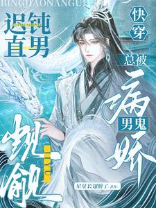 快穿:迟钝直男总被病娇男鬼觊觎