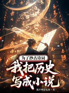 为了抄古诗词,我把历史写成小说