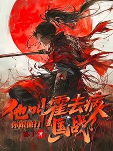 他叫霍去病,你跟他打什么国战?