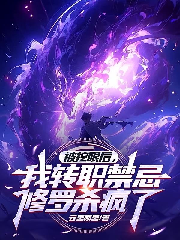 被挖眼后我转职禁忌阿修罗杀疯了
