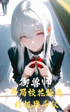 御兽师,开局校花抢我终极战斗仪