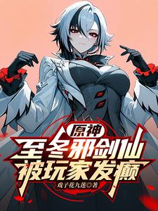 原神:至冬邪剑仙,被玩家发癫