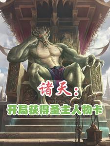 诸天:开局获得圣主人物卡