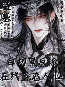 盗墓:白切黑反派在线蛊惑人心