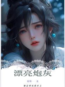 快穿:漂亮炮灰她总被疯批盯上