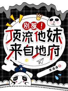 别惹!顶流他妹来自地府