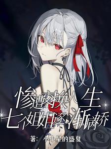 惨遭交换人生?七个姐姐逐渐病娇