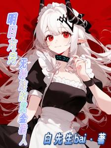 明日方舟:无种族的赏金猎人