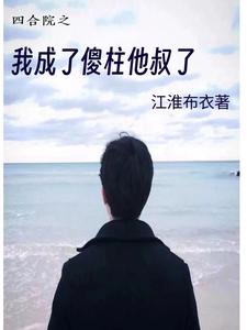 我成了傻柱他叔了