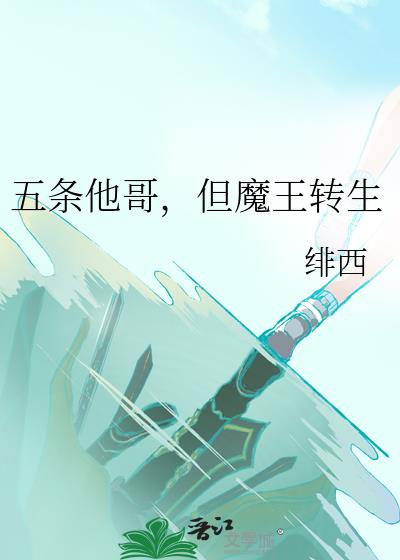 五条他哥,但魔王转生