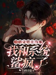 给虐文男主当爹,我和系统鲨疯了
