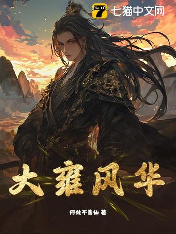 大雍风华