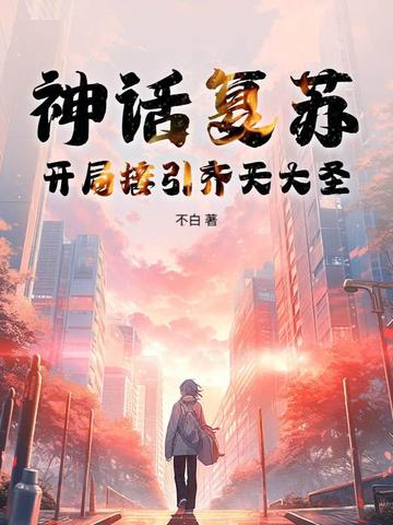 神话复苏,开局接引齐天大圣