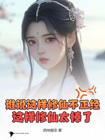 谁说这样修仙不正经?这样修仙太棒了!