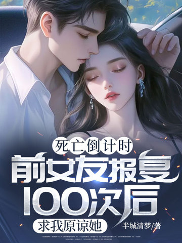 死亡倒计时:前女友报复100次后,求我原谅她