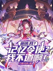 崩铁:我?记忆令使?我不道啊!