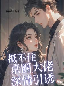 抵不住京圈大佬深情引诱