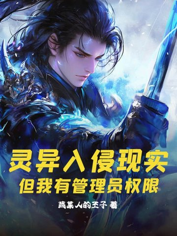 灵异入侵现实,但我有管理员权限!