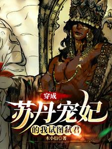 穿成苏丹宠妃的我试图弑君