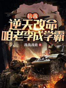 抗战:逆天改命,咱老李成学霸!