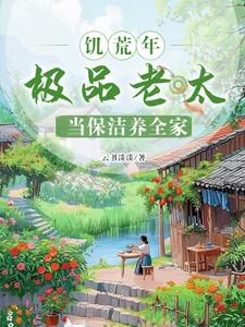 饥荒年,极品老太当保洁养全家