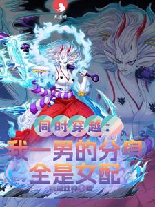 同时穿越:我一男的分身全是女配
