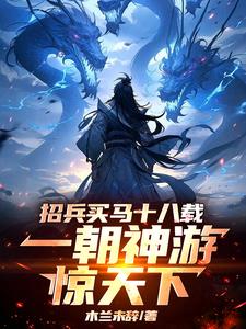 招兵买马十八载,一朝神游惊天下