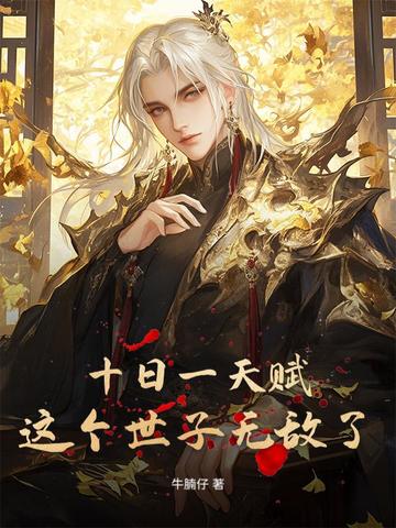 十日一天赋,这个世子无敌了!