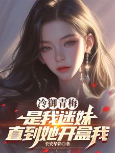 冷御青梅是我迷妹,直到她开盒我