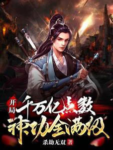 开局千万亿点数,神功全满级