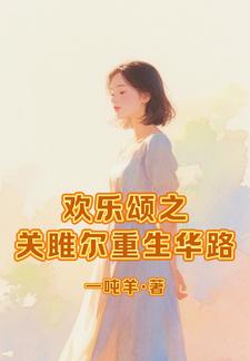欢乐颂之关雎尔重生华路