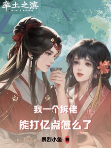 率土:我一个拆佬能打亿点怎么了