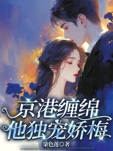 京港缠绵,他独宠娇梅