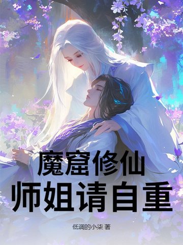 魔窟修仙:师姐请自重