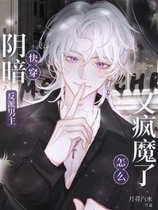 快穿阴暗反派:男主怎么又疯魔了