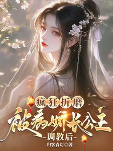 疯狂折磨:被病娇长公主调教后