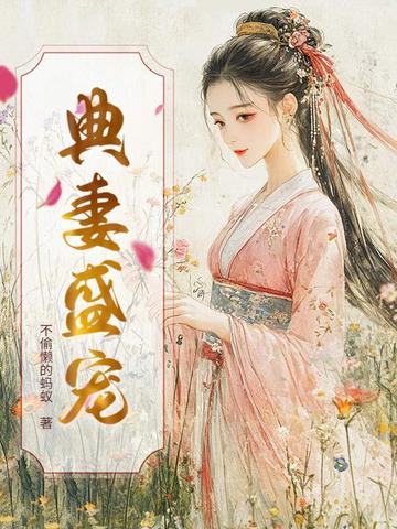 典妻盛宠