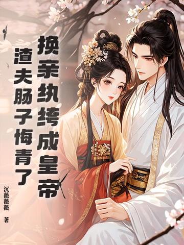 换亲纨绔成皇帝,渣夫肠子悔青了