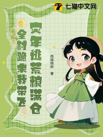 灾年逃荒粮满仓,全村跪求我带飞