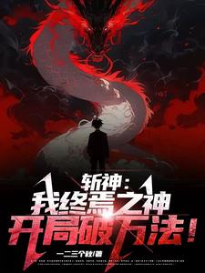 斩神:我终焉之神,开局破万法!