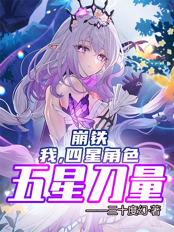 崩铁:我,四星角色,五星刀量
