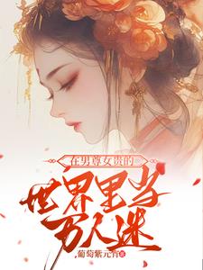 在男尊女贵的世界里当万人迷