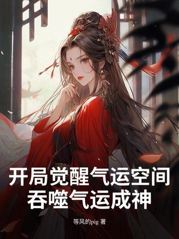 开局觉醒气运空间,吞噬气运成神