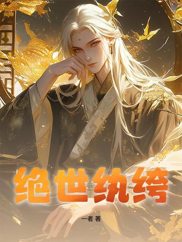 绝世纨绔