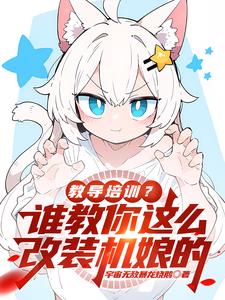 教导培训?谁教你这么改机娘的?