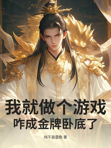 我就做个游戏,咋成金牌卧底了?