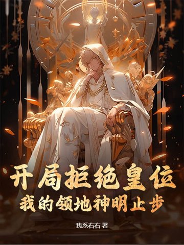 开局拒绝皇位:我的领地神明止步
