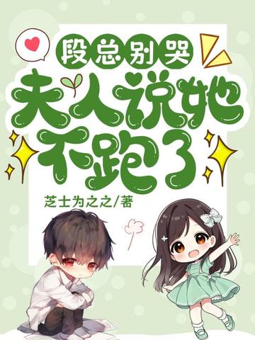 段总别哭,夫人说她不跑了