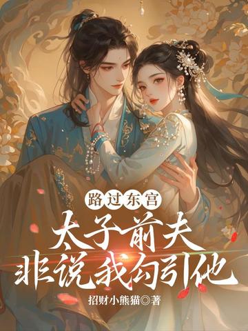 路过东宫,太子前夫非说我勾引他