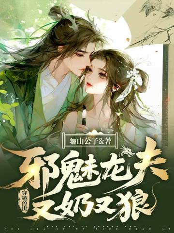 穿越兽世,邪魅龙夫又奶又狼
